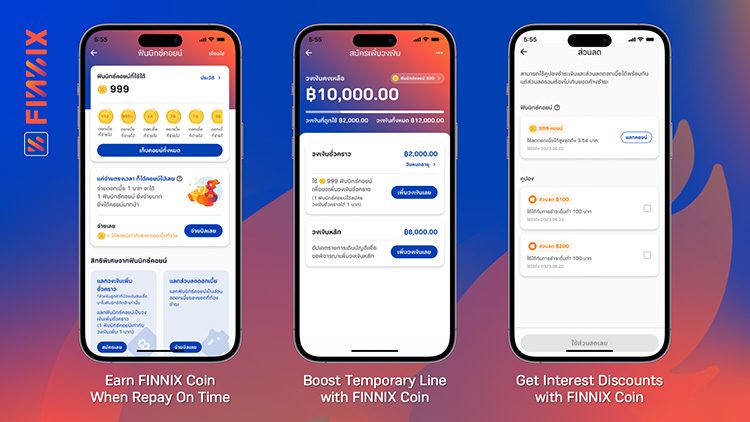 แอปฟินนิกซ์ (FINNIX) เปิดตัว ฟินนิกซ์ คอยน์ (FINNIX Coin) ฟีเจอร์ใหม่ ที่มอบรางวัลให้กับลูกค้าที่รักษาเครดิตดี ครั้งแรกในวงการแอปสินเชื่อนาโนของประเทศไทย