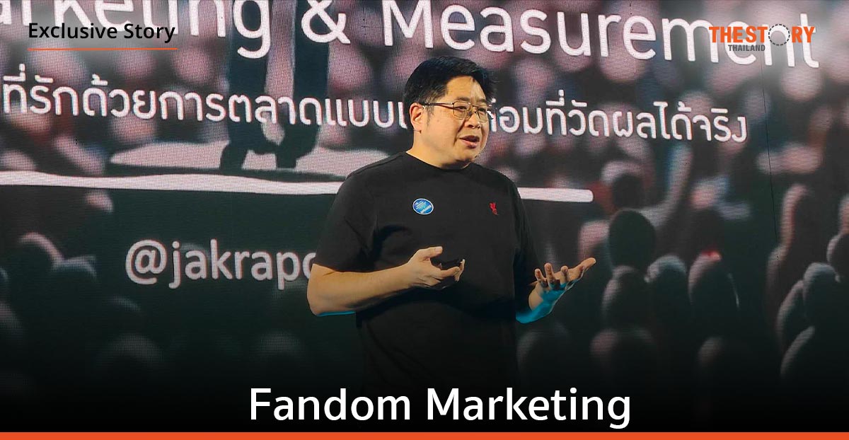 Fandom Marketing การตลาดแบบแคร์แฟน แล้วแฟนจะแคร์คุณ