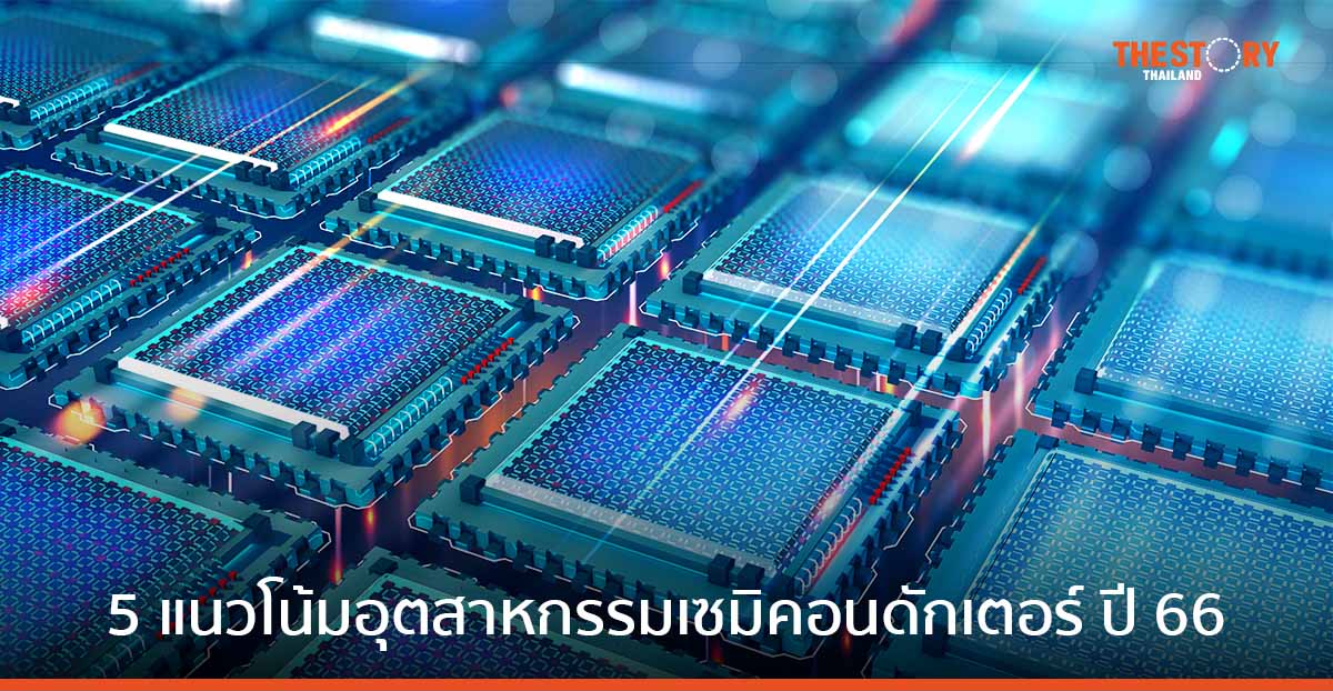 ดีลอยท์ เผย 5 แนวโน้มอุตสาหกรรมเซมิคอนดักเตอร์ ในปี 2566