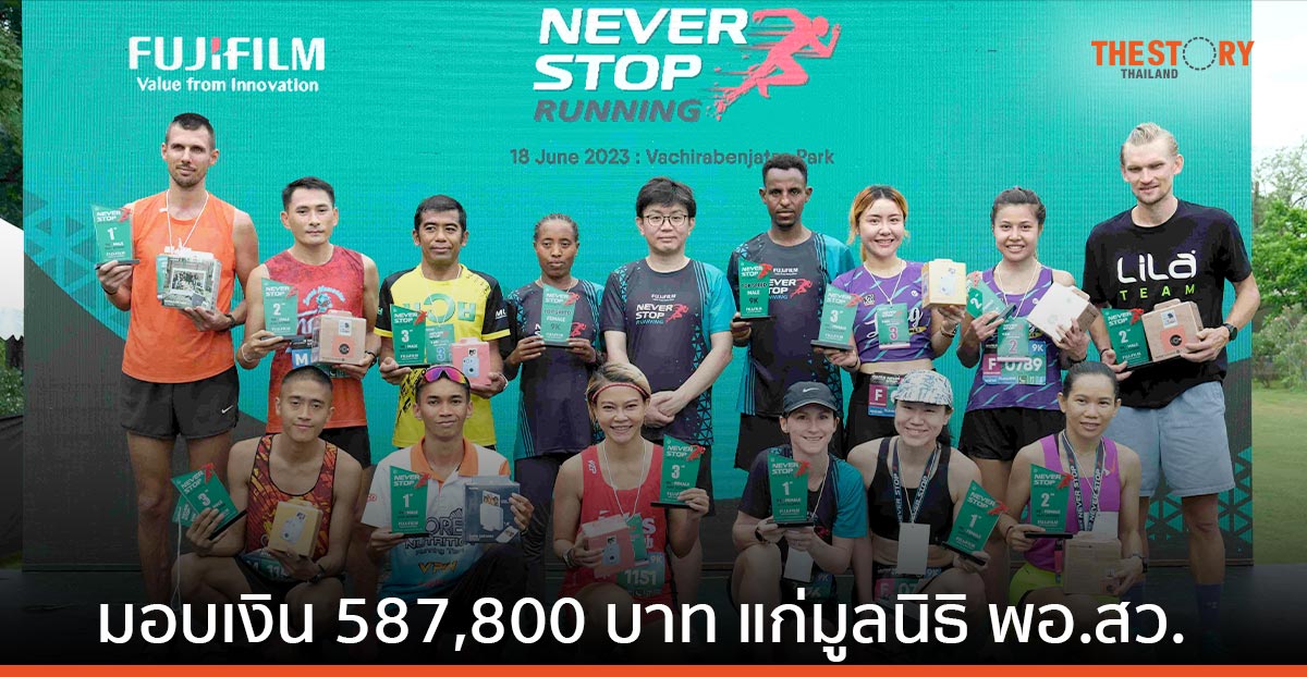 ฟูจิฟิล์ม จัดมินิมาราธอนการกุศล มอบรายได้โดยไม่หักค่าใช้จ่ายแก่มูลนิธิ พอ.สว.