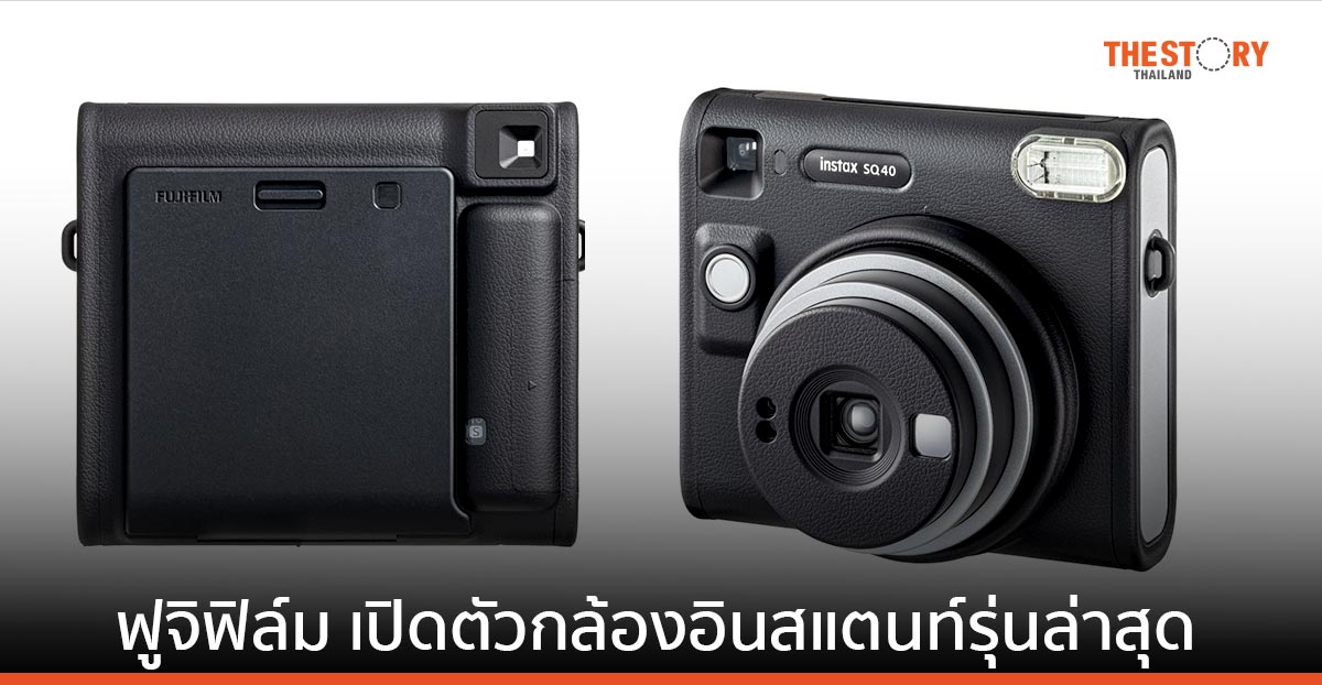 ฟูจิฟิล์ม เปิดตัวกล้องอินสแตนท์รุ่นล่าสุด INSTAX SQUARE SQ40 ราคา 5,290 บาท