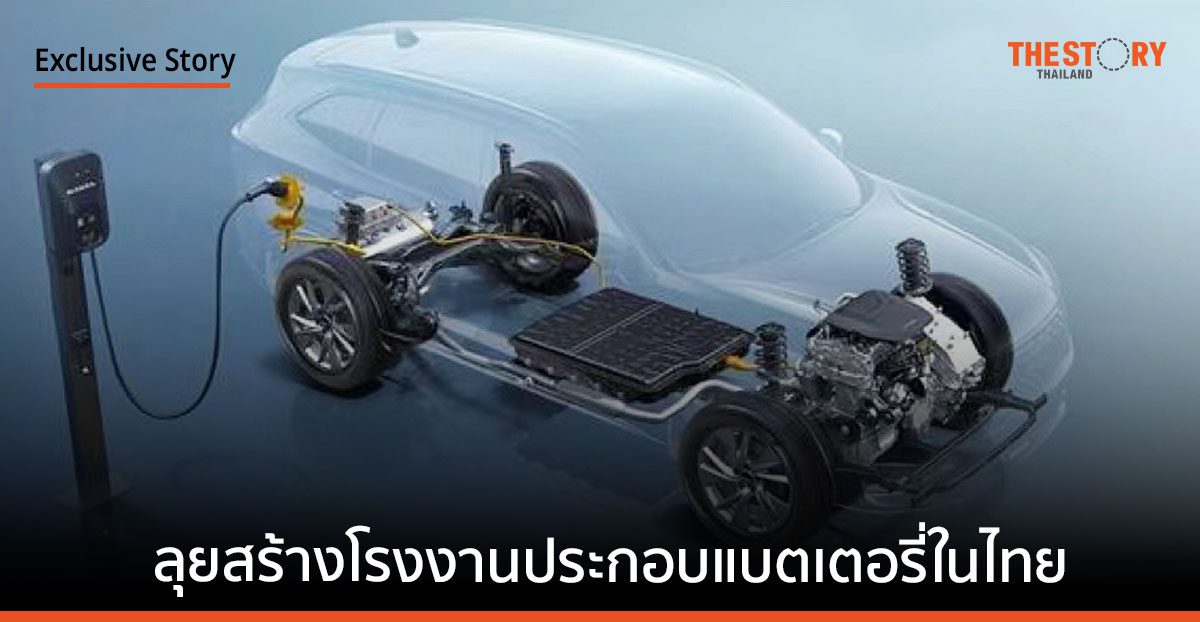 Great Wall Motor เล็งทุ่มกว่าพันล้านบาท ลุยสร้างโรงงานประกอบแบตเตอรี่ในไทย