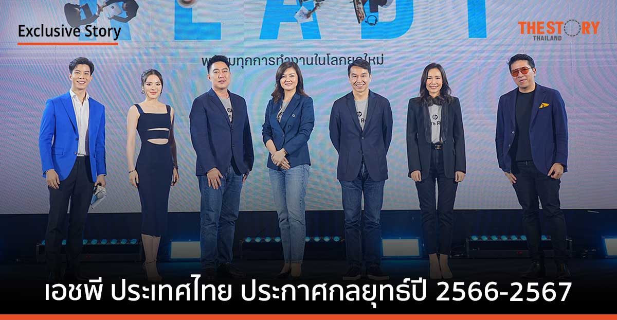 เอชพี ประเทศไทย ประกาศกลยุทธ์ปี 66-67 เดินหน้าลุยไฮบริดเวิร์ก – เกมมิ่ง พร้อมเปิดตัวผลิตภัณฑ์ใหม่