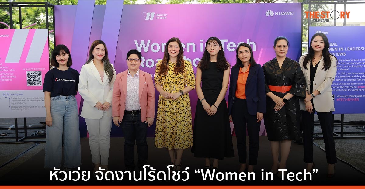 หัวเว่ย จัดงาน “Women in Tech” เสริมศักยภาพผู้หญิงไทยในวงการไอที เนื่องในวันวิศวกรรมสตรีสากล