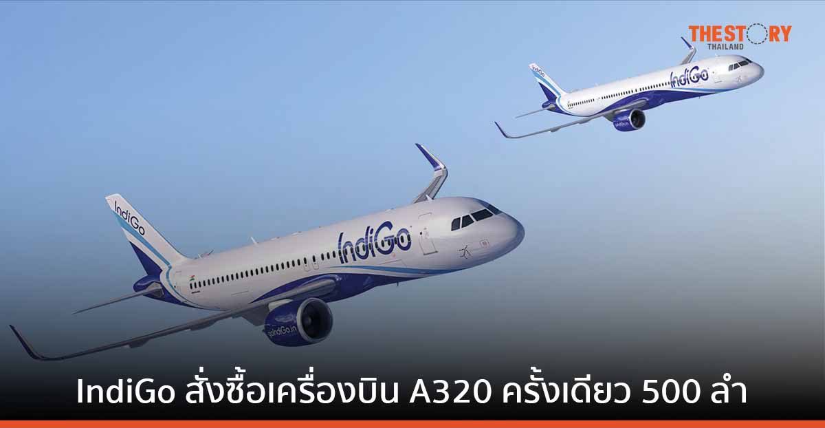 IndiGo สายการบินของอินเดีย ทำสถิติสั่งซื้อเครื่องบินตระกูล A320 ครั้งเดียวเป็นจำนวนมากถึง 500 ลำ