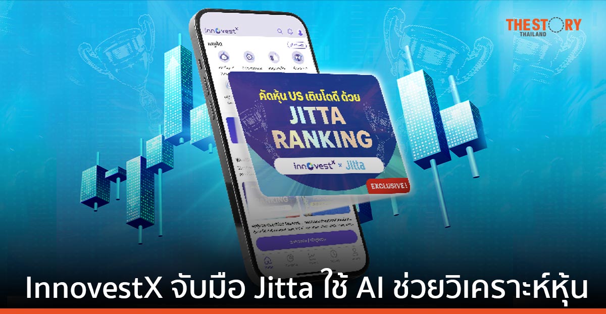 InnovestX เปิดตัวบริการ “คัดหุ้นสหรัฐฯ แนวโน้มเติบโตดี ด้วย Jitta Ranking” บนแอปฯ InnovestX