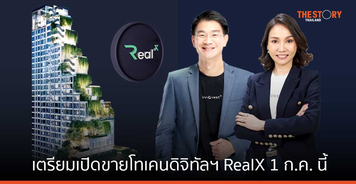 เตรียมตัวให้พร้อม! InnovestX เตรียมเปิดขายโทเคนดิจิทัลฯ RealX วันที่ 1 กรกฎาคมนี้