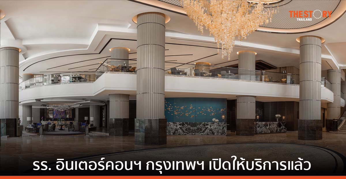 โรงแรม อินเตอร์คอนติเนนตัล กรุงเทพฯ กลับมาเปิดให้บริการแล้ว หลังปิดปรับปรุงครั้งใหญ่