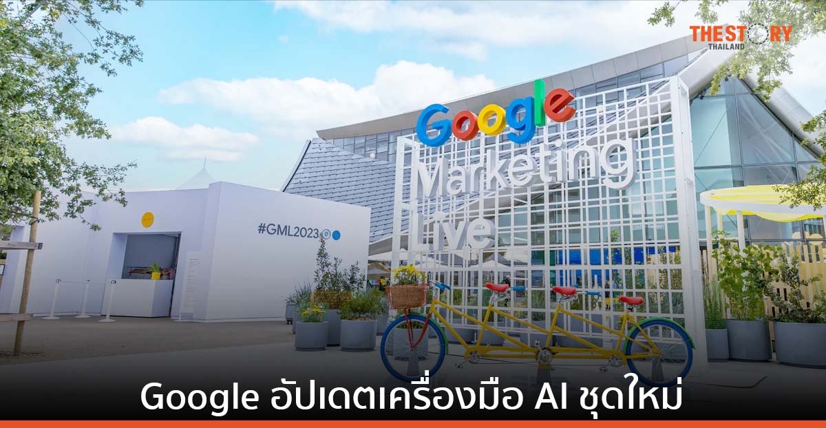 Google อัปเดตเครื่องมือ AI ชุดใหม่ สำหรับนักการตลาด ทำงานง่าย เชื่อมต่อลูกค้า และสร้างรายได้ได้