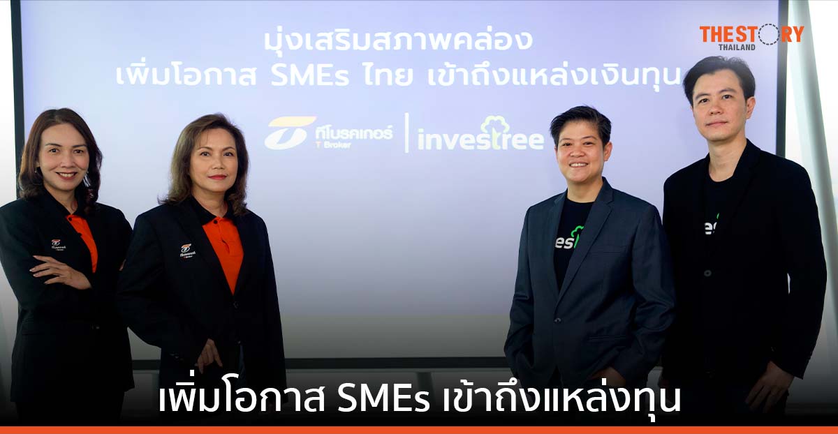 Investree ผนึก T Broker เปิดให้ SMEs เข้าถึงแหล่งเงินทุนผ่านการระดมทุนคราวด์ฟันดิง