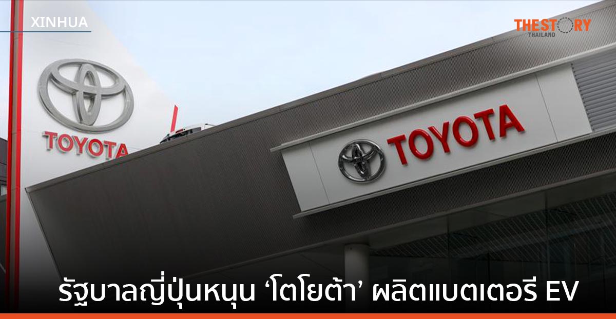 ญี่ปุ่นจ่ออัดฉีด ‘โตโยต้า’ กว่า 1 แสนล้านเยน หนุนผลิตแบตเตอรี่ EV