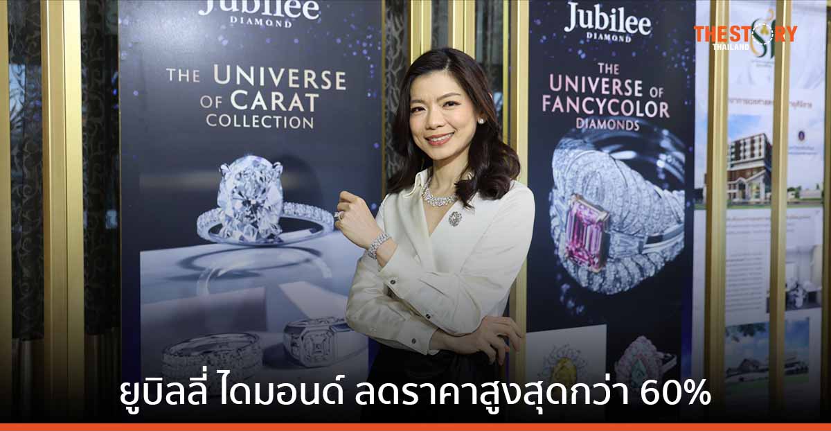 ยูบิลลี่ ไดมอนด์ จัดงานเซลล์ครั้งใหญ่แห่งปี ขนทัพเครื่องเพชรกว่า 50,000 รายการ ลดราคาสูงสุด 60%