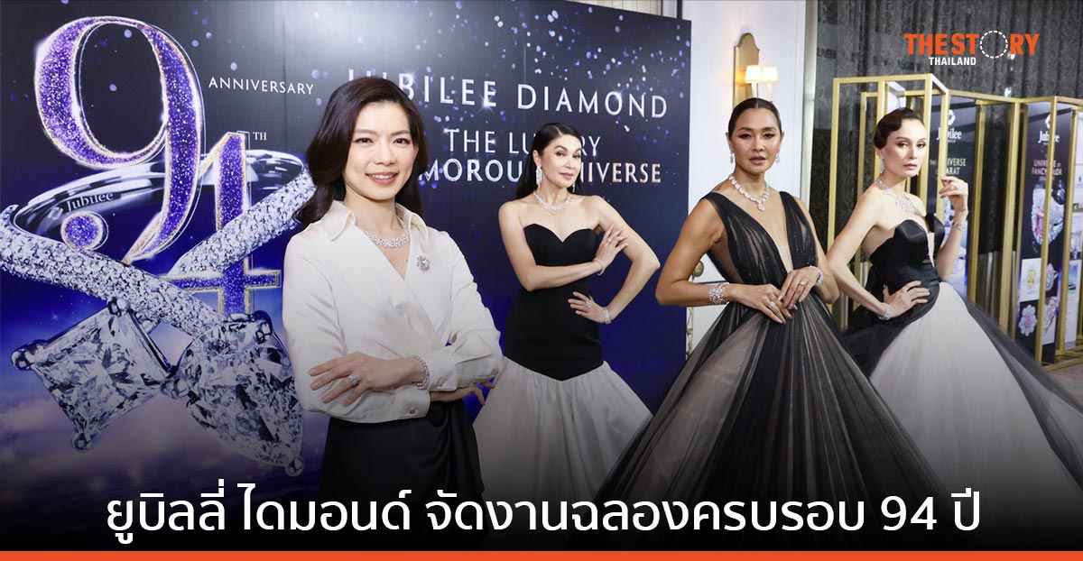 ยูบิลลี่ ไดมอนด์ จัดงานฉลองครบรอบ 94 ปี เผยโฉม 9 คอลเลกชันใหม่ ฉลอง 94 ปี มูลค่ากว่า 500 ล้านบาท