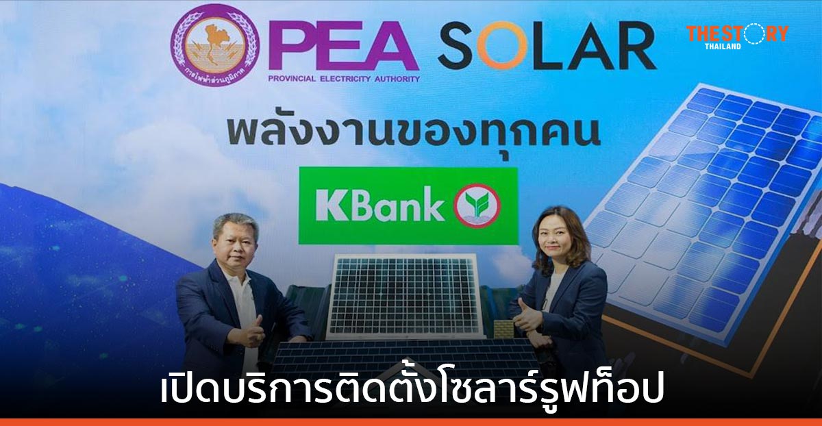กสิกรไทย จับมือ PEA เปิดบริการติดตั้งโซลาร์รูฟท็อป พร้อมหนุนสินเชื่อ-ดอกเบี้ยพิเศษ