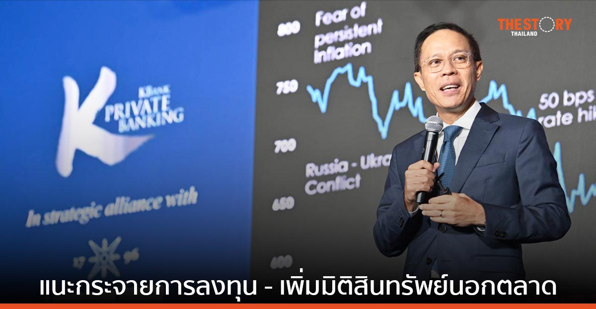 KBank คาดเศรษฐกิจโลกมีแนวโน้มเติบโตดีในระยะยาว แนะกระจายการลงทุน – เพิ่มมิติในสินทรัพย์นอกตลาด