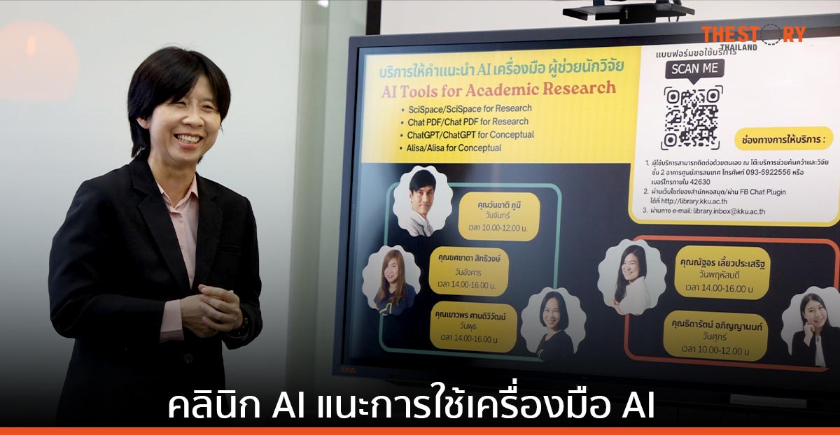 มข. เปิดคลินิก AI ตัวช่วยนักวิจัย-เสริมทักษะอาชีพนักศึกษายุคดิจิทัล