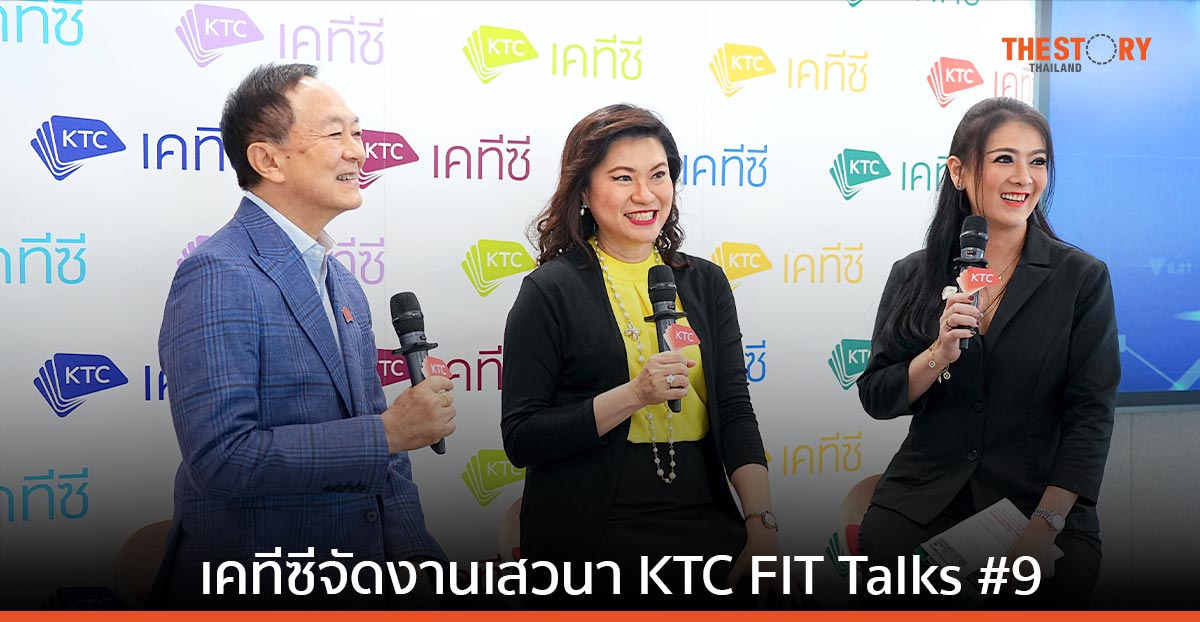 เคทีซี จับมือ ทีดีอาร์ไอ เปิดเวทีเสวนา “จับตาเศรษฐกิจไทยและ ธุรกิจสินเชื่อเพื่อผู้บริโภคครึ่งหลังปี 2566”