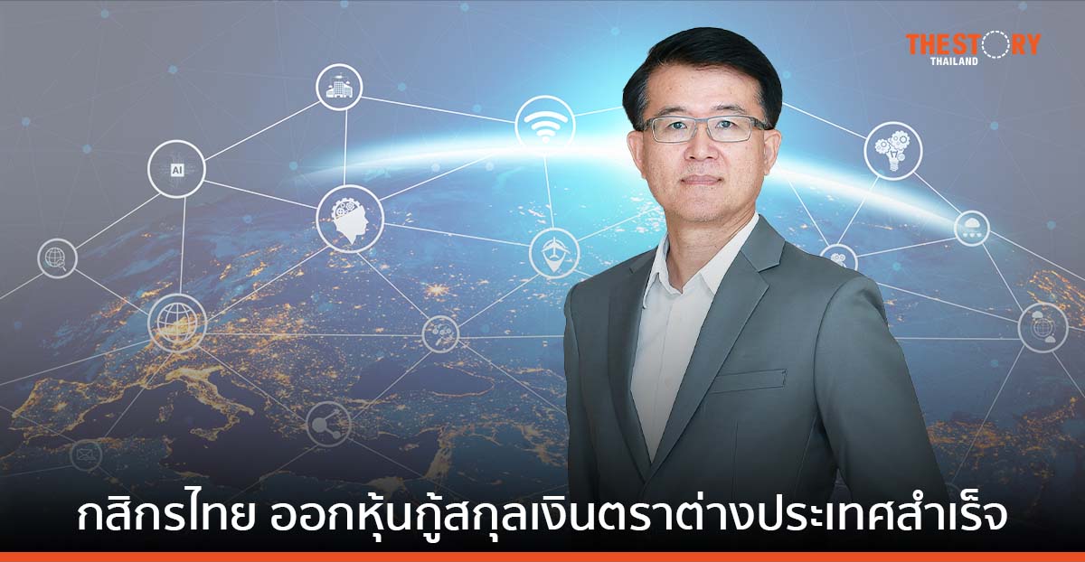 กสิกรไทย ออกหุ้นกู้สกุลเงินเงิน ภายใต้โครงสร้างพื้นฐานดิจิทัล (DIF) บนระบบ Web Portal ของ ก.ล.ต.