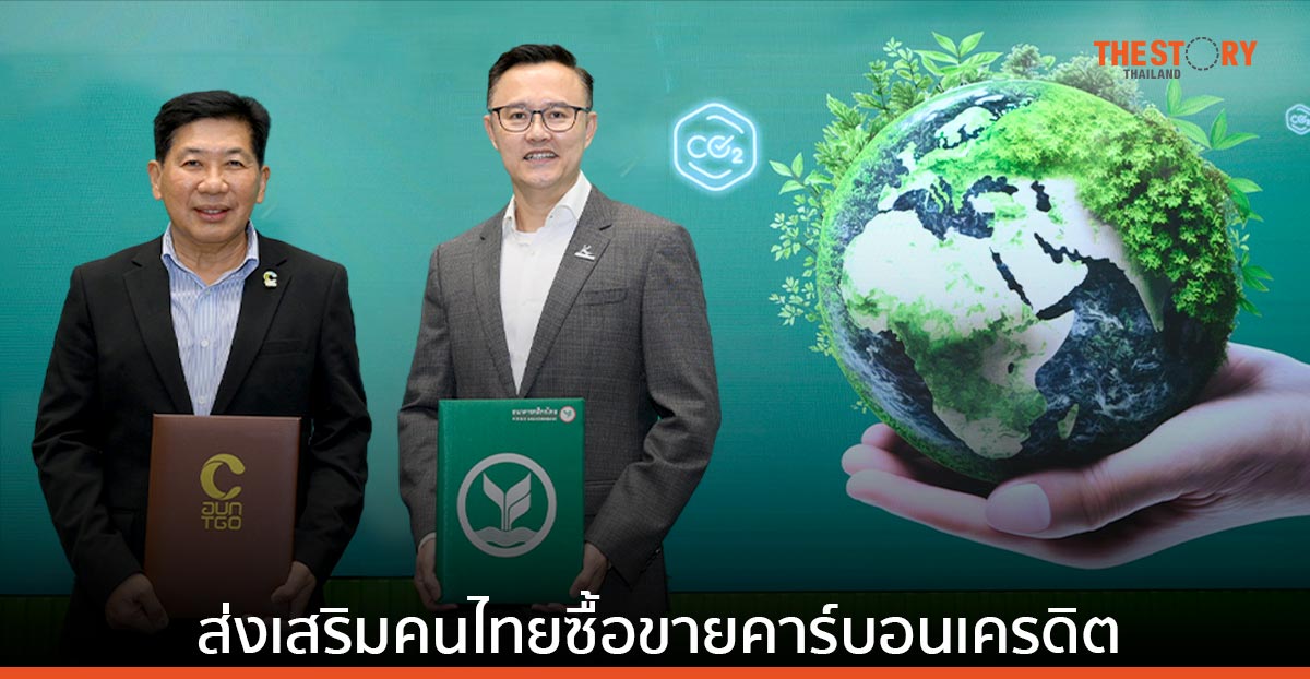 กสิกรไทย จับมือ อบก. ร่วมศึกษาและส่งเสริมให้คนไทยซื้อขายคาร์บอนเครดิต