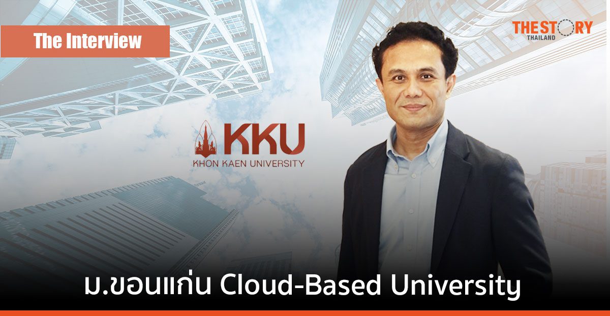 11 ปีบนเส้นทางเปลี่ยนผ่าน ม.ขอนแก่น สู่ Cloud-Based University