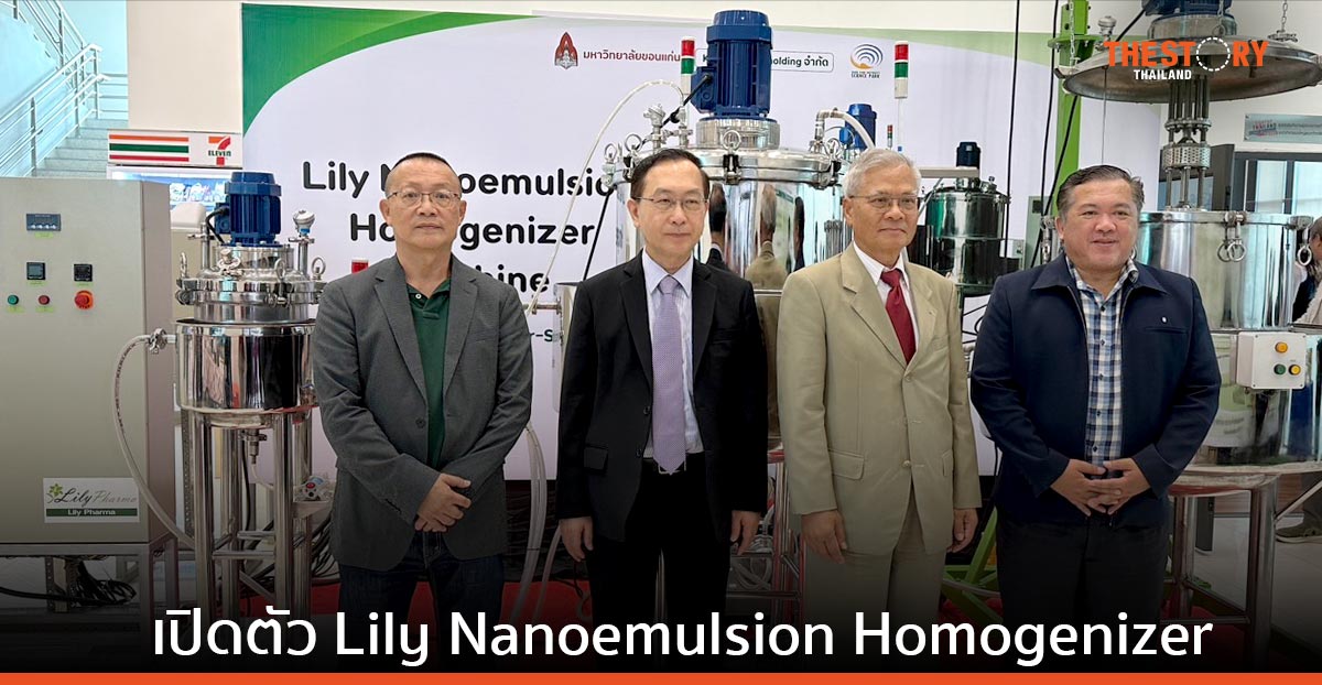 ม.ขอนแก่น จับมือ ลิลลี่ ฟาร์มา อวดโฉม เครื่อง Nanoemulsion Homogenizer ครั้งแรกในอาเซียน