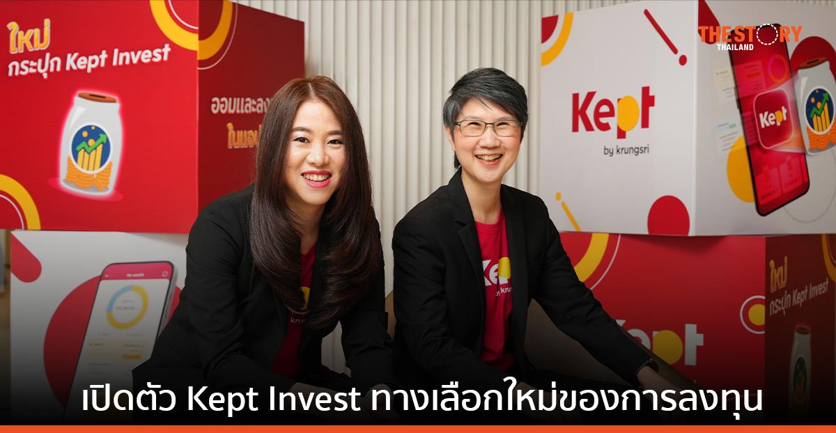ธนาคารกรุงศรีอยุธยา เปิดตัว Kept Invest ทางเลือกใหม่ของการลงทุนเพื่อ New Gen 