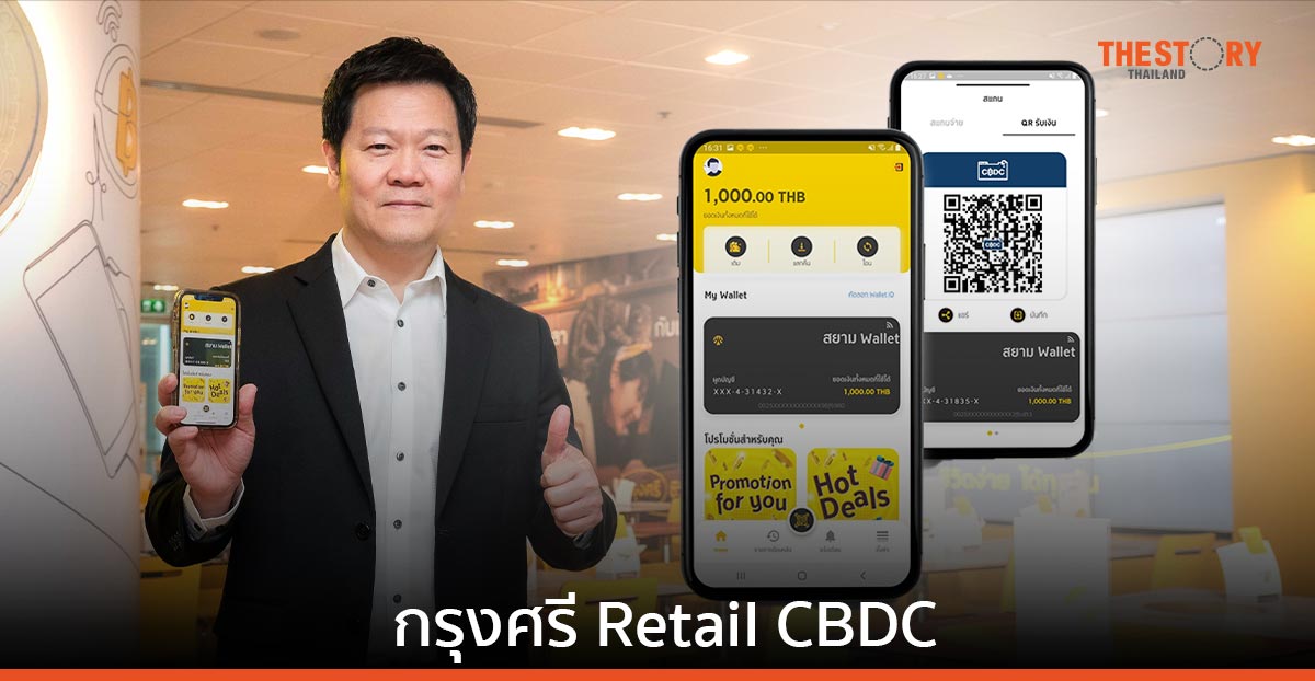 ‘กรุงศรี’ ผนึก ‘แบงก์ชาติ’ ร่วมทดสอบการใช้งาน Retail CBDC