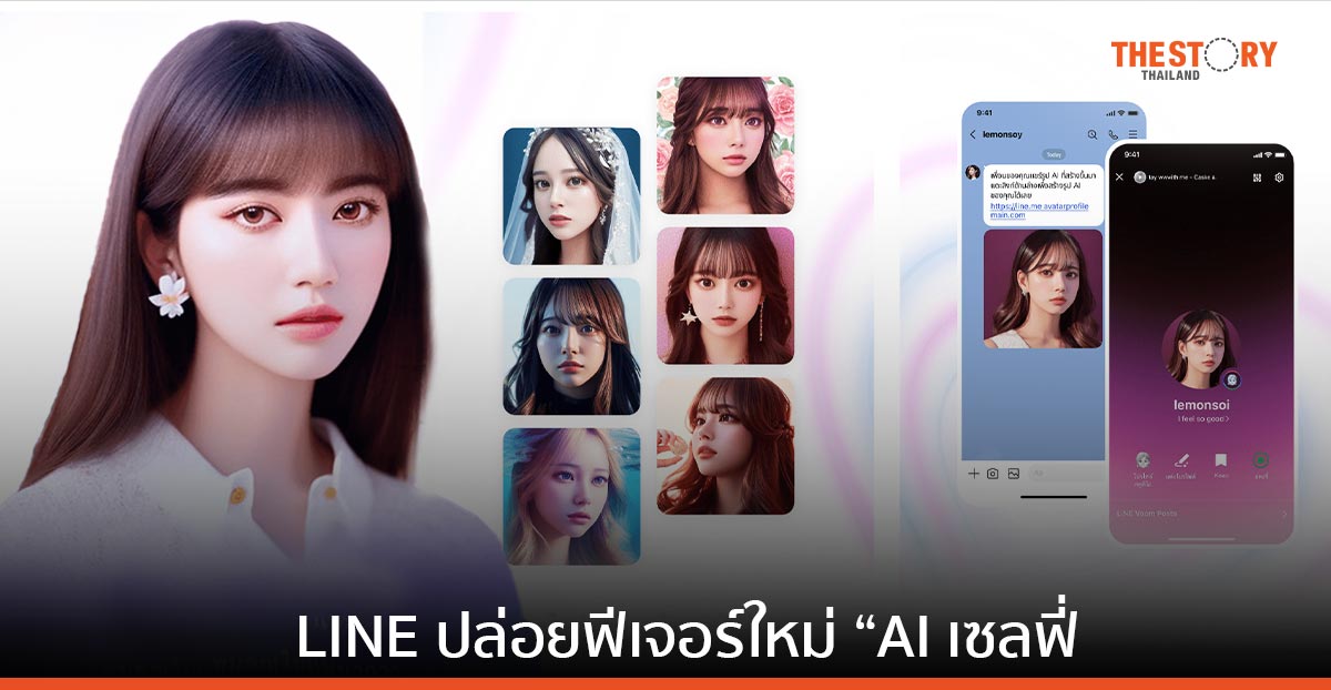 'AI เซลฟี่' ฟีเจอร์ใหม่จาก LINE สร้างรูปโปรไฟล์เก๋ ๆ ได้ด้วย AI