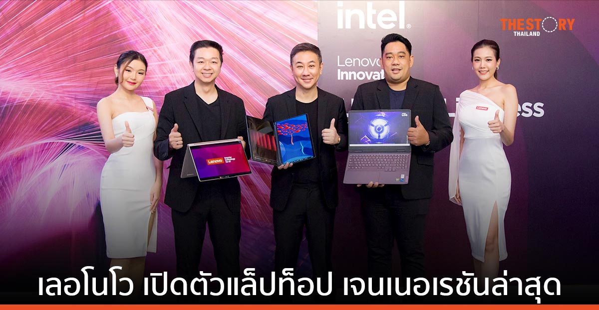 เลอโนโว เปิดตัวแล็ปท็อป Lenovo Yoga และ Lenovo Legion เจนเนอเรชันล่าสุด