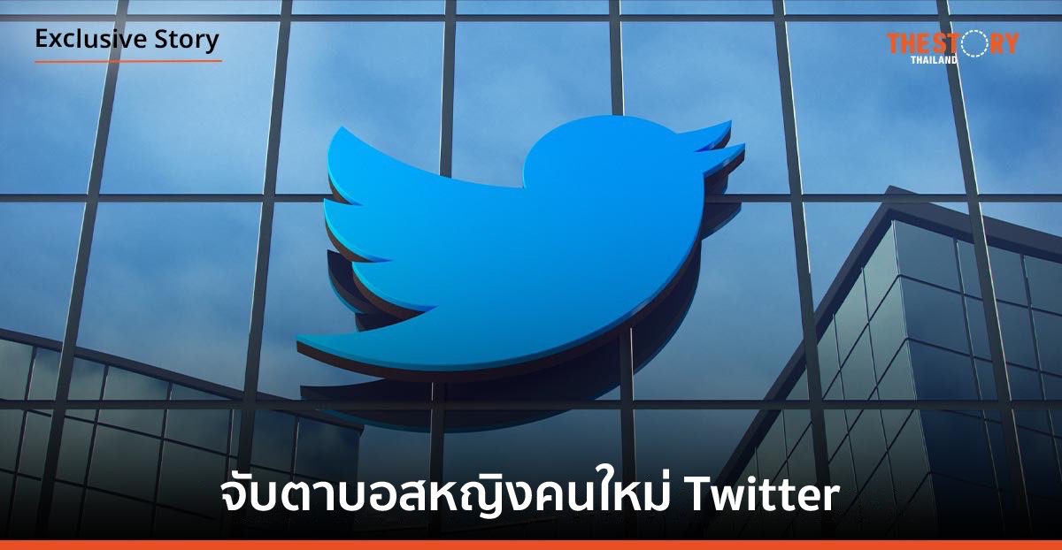 จับตาบอสหญิงคนใหม่ Twitter ตั้งเป้าปั้นนกฟ้าสู่แหล่งข้อมูลเรียลไทม์