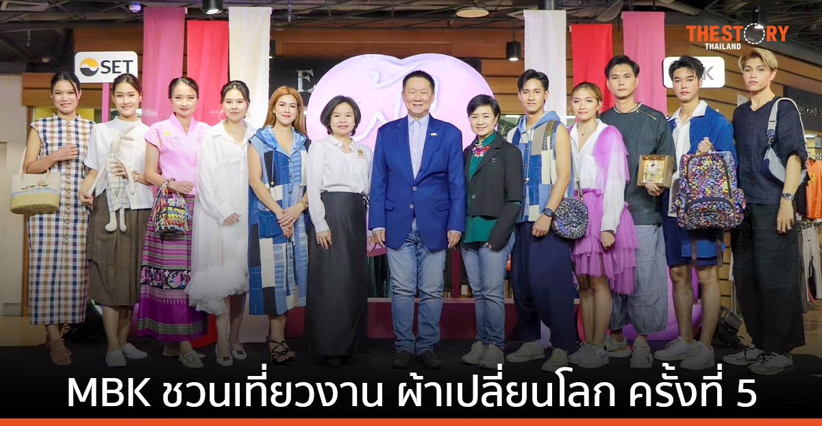 MBK จับมือ SET จัดงานผ้าเปลี่ยนโลก รวมงาน Craft มีสไตล์ใส่ใจสิ่งแวดล้อมจากชุมชนทั่วประเทศ