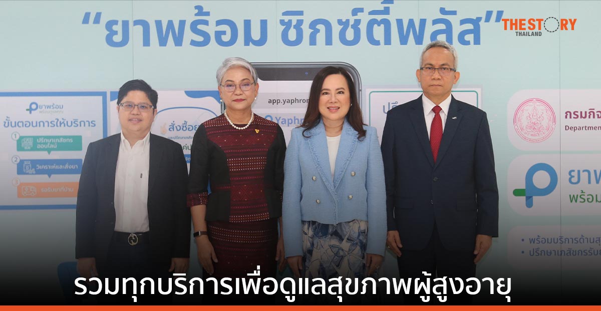 กรมกิจการผู้สูงอายุ เปิดตัวฟีเจอร์ใหม่ “ยาพร้อม ซิกซ์ตี้พลัส” ปรึกษาเภสัชกรออนไลน์ฟรี ดูแลอาการเจ็บป่วยเบื้องต้น