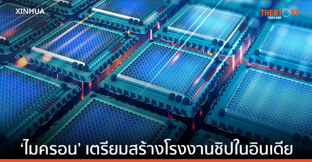 ไมครอน เทคโนโลยี เตรียมสร้างโรงงานประกอบ-ทดสอบชิป แห่งแรกในอินเดีย