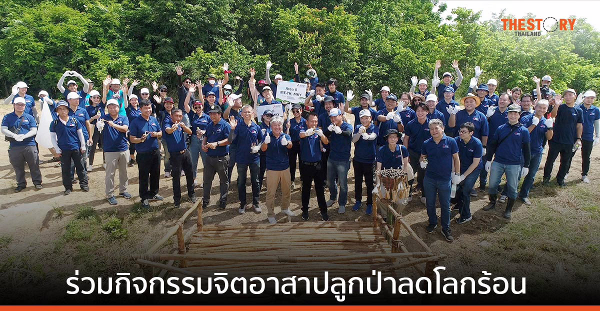 มูลนิธิมิตซูบิชิ อิเล็คทริคไทย เดินหน้าลดโลกร้อนคืนความสมบูรณ์ให้ป่า จ.ปราจีนบุรี
