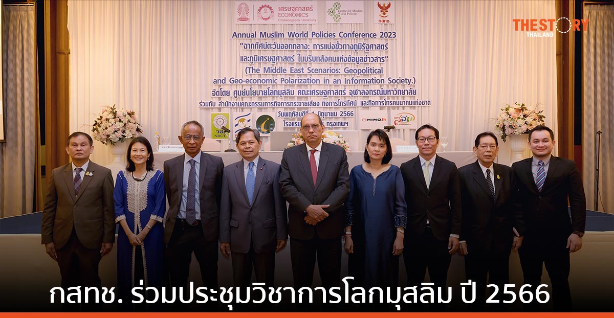 กสทช. ร่วมประชุมวิชาการโลกมุสลิม แลกเปลี่ยนมุมมองประเด็นปัญหาที่สร้างความท้าทาย ในยุคสังคมข้อมูลข่าวสาร