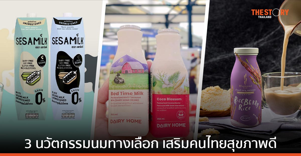 NIA โชว์ 3 นวัตกรรมนมทางเลือก ส่งเสริมคนไทยสุขภาพดี