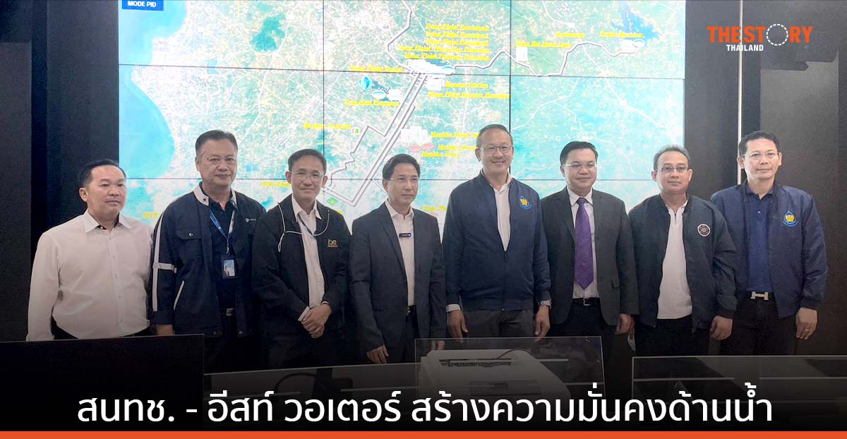 สทนช. ผนึก อีสท์ วอเตอร์ และ กนอ. สร้างความมั่นคงด้านน้ำในพื้นที่ภาคตะวันออก