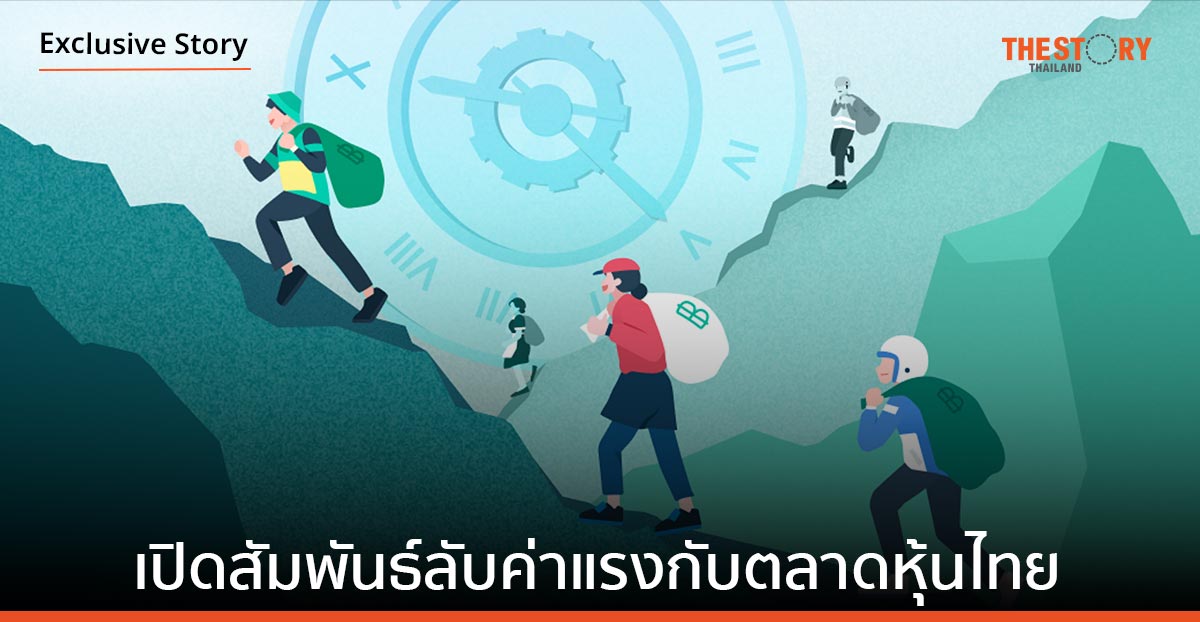 เปิดสัมพันธ์ลับ ค่าแรง กับ ตลาดหุ้นไทย