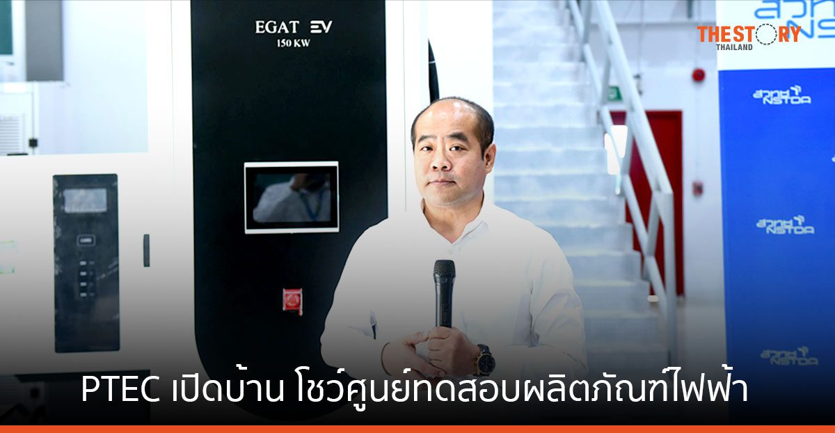 PTEC เปิดบ้านโชว์ ระบบนิเวศวิจัย ด้านการวิเคราะห์-ทดสอบยานยนต์ไฟฟ้า EV ตามมาตรฐานสากล