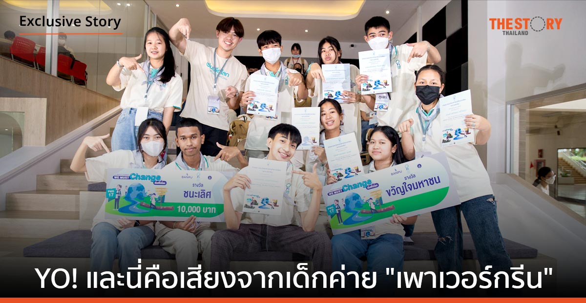 YO! และนี่คือเสียงจากเด็กค่าย “เพาเวอร์กรีน” เสียงสะท้อนจากวัยรุ่นยุคใหม่หัวใจรักษ์สิ่งแวดล้อม