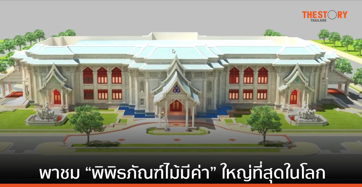 พาชม “พิพิธภัณฑ์ไม้มีค่า” โชว์เทคโนโลยีผสานความเป็นไทย บนพื้นที่กว่า 80 ไร่