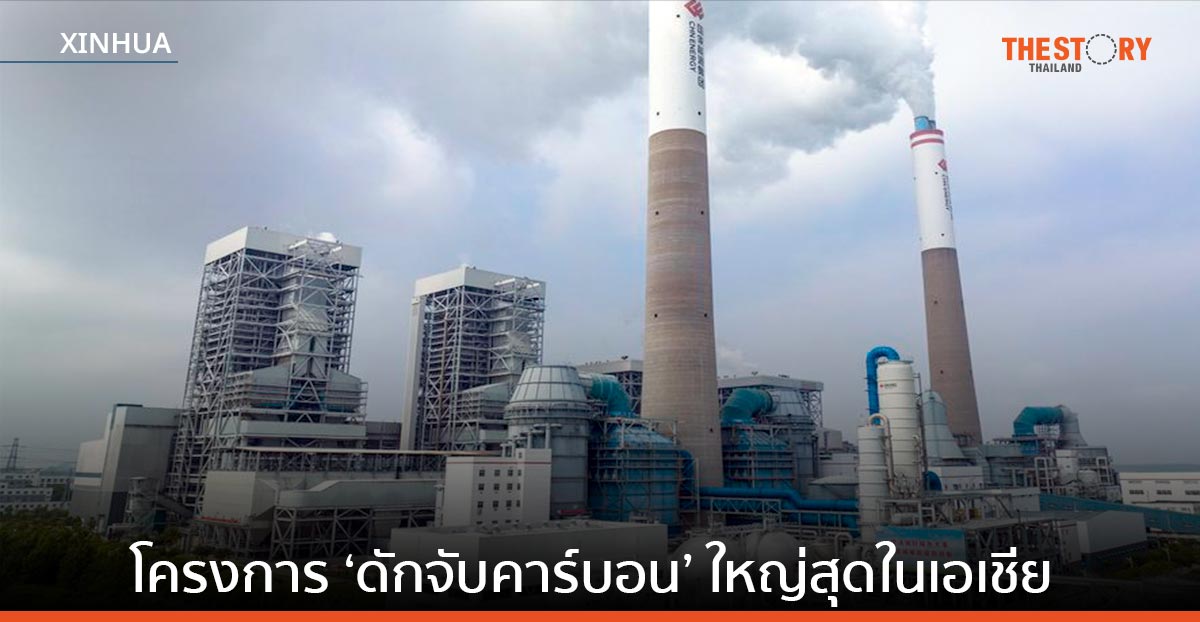 จีนเปิดโครงการ ‘ดักจับคาร์บอน’ จากไฟฟ้าถ่านหิน ใหญ่สุดในเอเชีย
