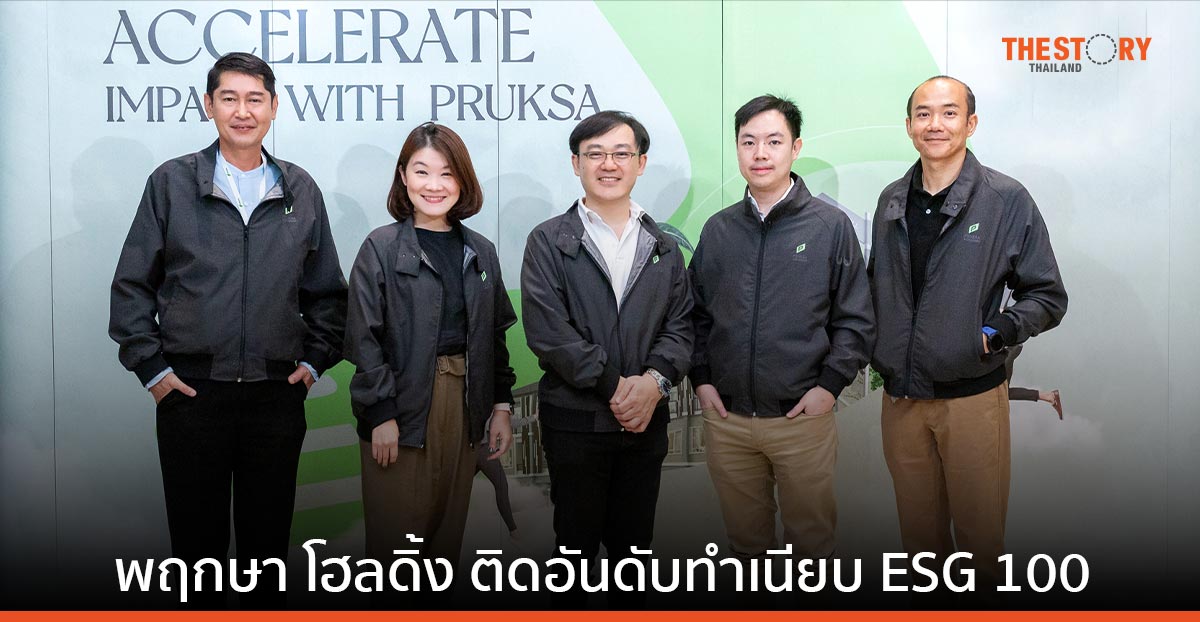 พฤกษา โฮลดิ้ง ติดอันดับทำเนียบ ESG 100 จากสถาบันไทยพัฒน์