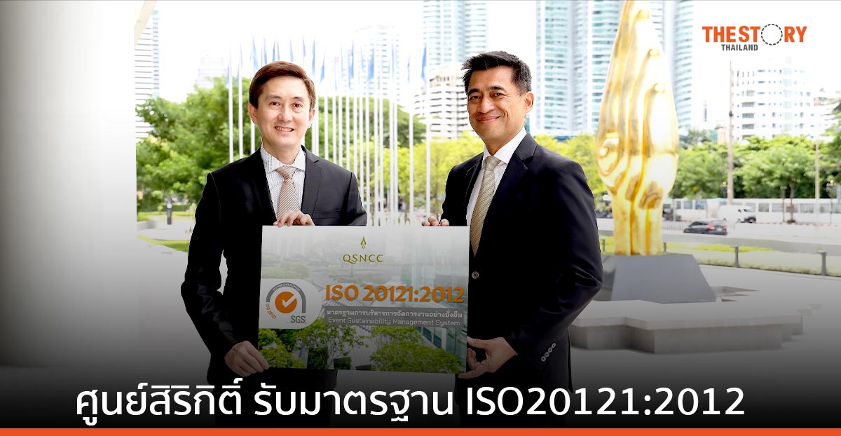 ศูนย์สิริกิติ์ ได้การรับรองมาตรฐาน ISO20121:2012 มุ่งสู่การเป็นผู้นำด้านอิเวนต์อย่างยั่งยืน