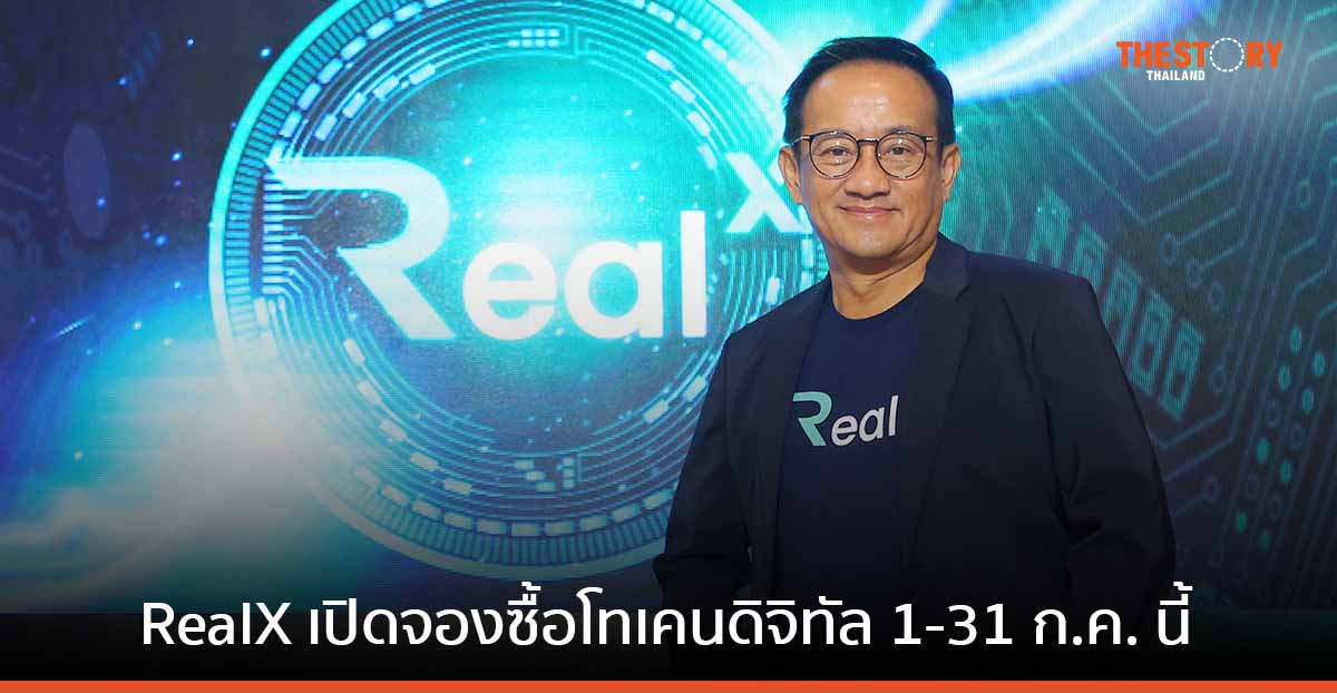 RealX เตรียมขายโทเคนดิจิทัล เปิดจองซื้อ1-31 ก.ค.นี้ โทเคนละ 182 บาท ผ่านแอปฯ TokenX