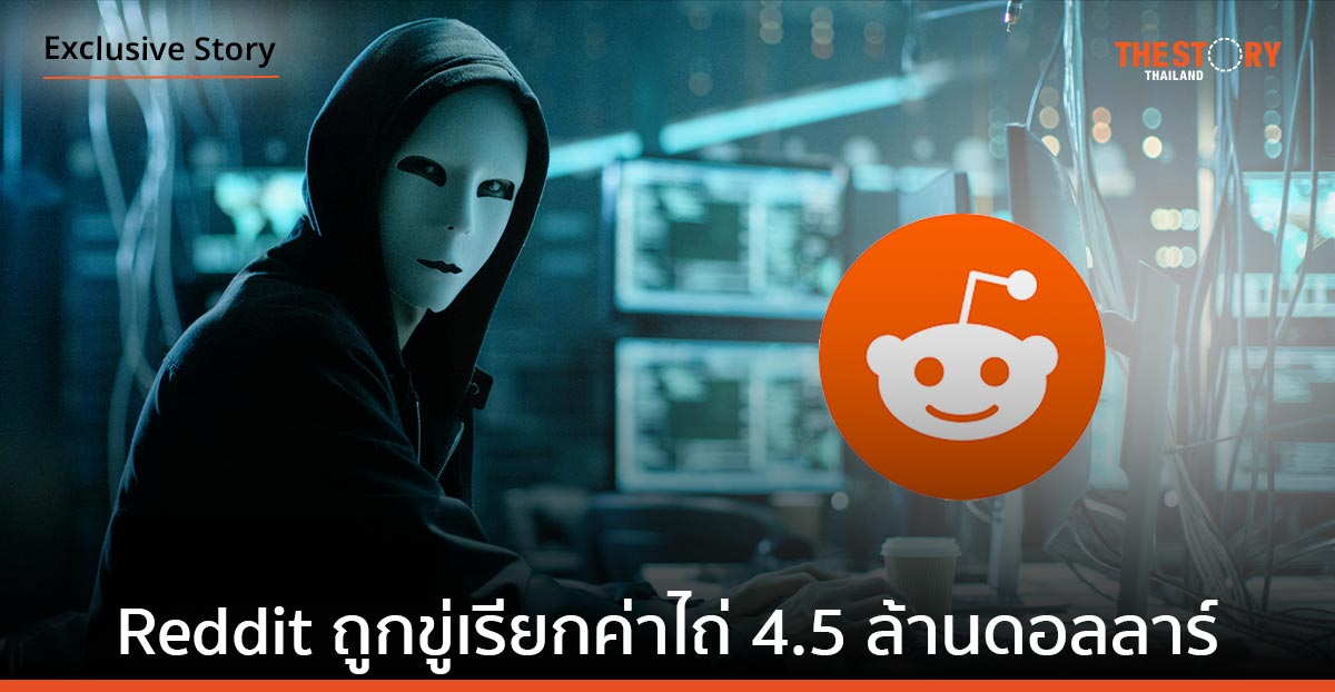 Reddit ถูกแฮกเกอร์ขู่เรียกค่าไถ่ 4.5 ล้านดอลลาร์พร้อมบีบเปลี่ยนนโยบายราคา