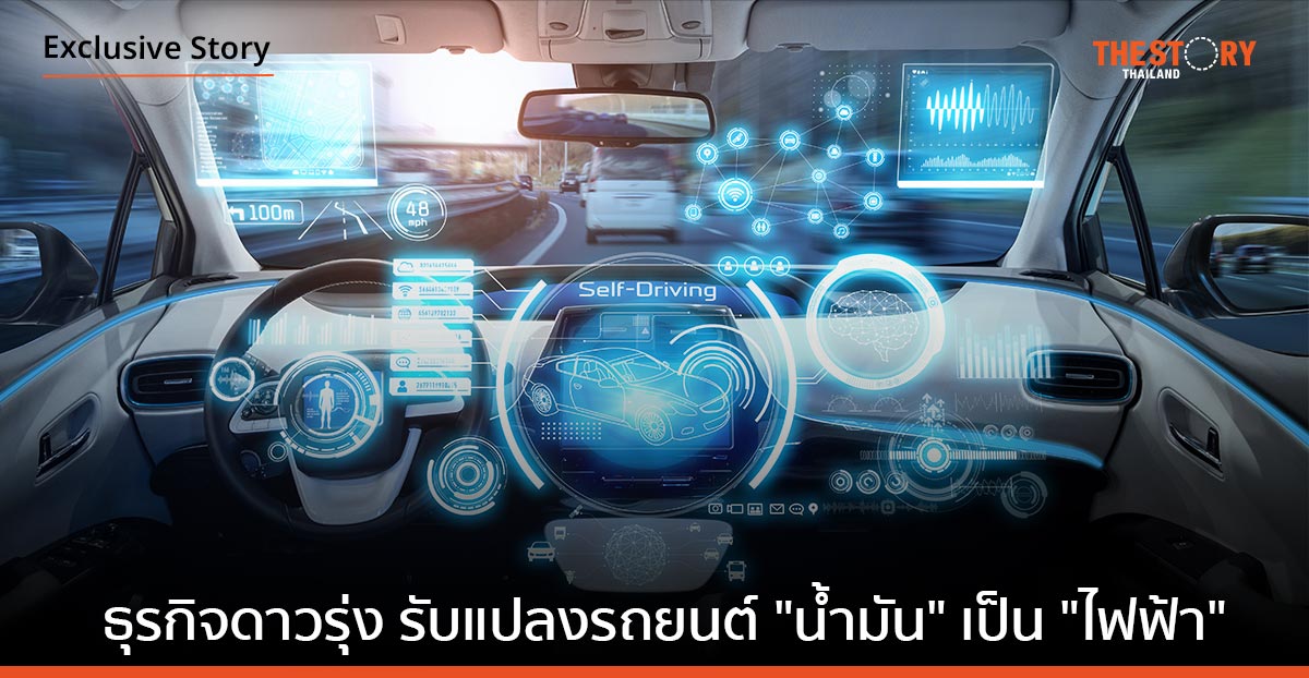 ธุรกิจดาวรุ่งยุคพลังงานสะอาด รับแปลงรถยนต์ “น้ำมัน” เป็น “ไฟฟ้า”