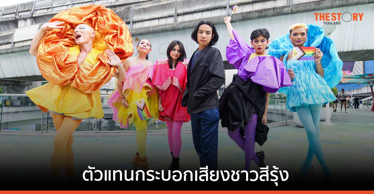 เจาะชีวิต 6 ทูตนฤมิต ตัวแทนกระบอกเสียงชาวสีรุ้ง