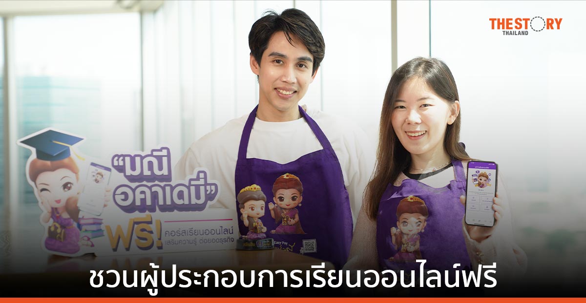 ไทยพาณิชย์ เสริมแกร่งผู้ประกอบการ ส่งคอร์สเรียนออนไลน์ฟรี ขึ้นบนฟีเจอร์ “มณี อคาเดมี่”