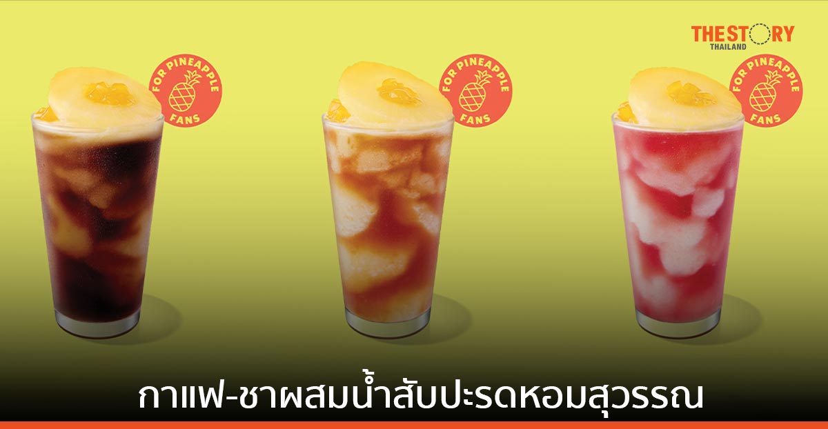 สตาร์บัคส์ เปิดตัวเครื่องดื่มใหม่ เอาใจคนรักผลไม้ พิเศษกับผู้ที่ชื่นชอบสับปะรด ด้วยกาแฟ-ชาผสมน้ำสับปะรดหอมสุวรรณ